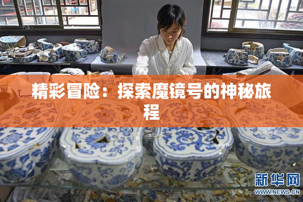 精彩冒险：探索魔镜号的神秘旅程