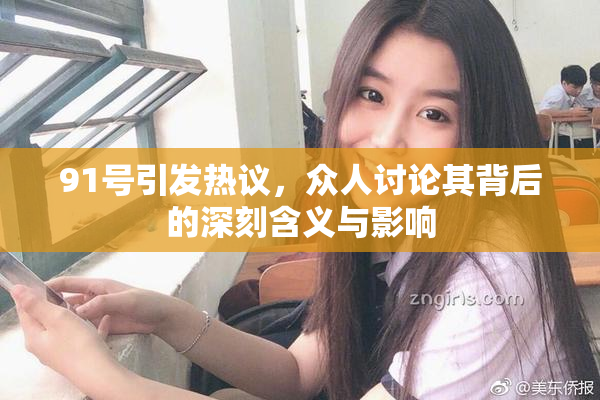 91号引发热议，众人讨论其背后的深刻含义与影响