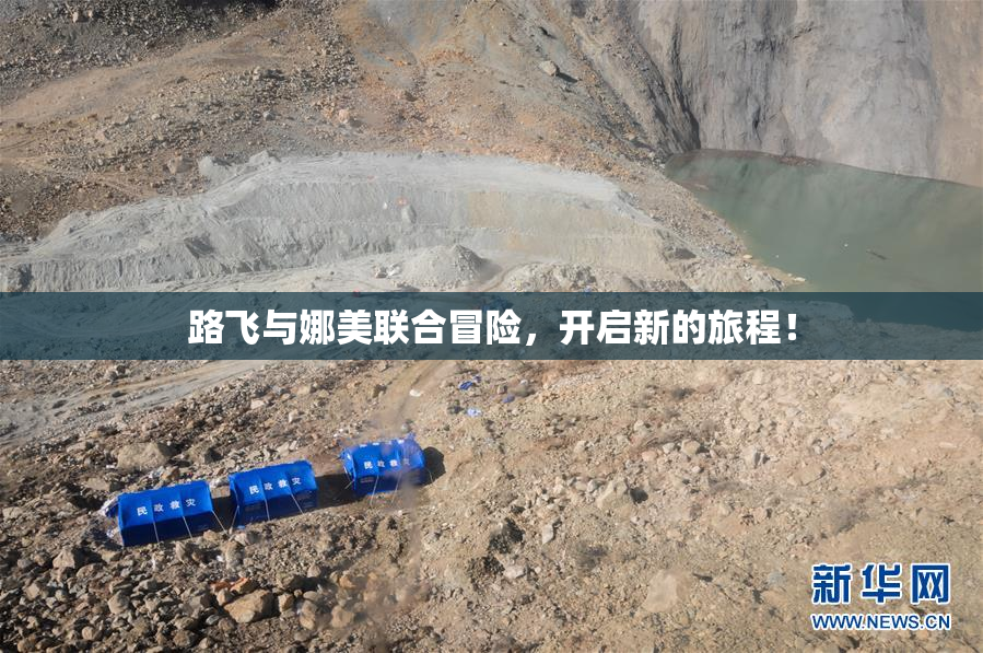 路飞与娜美联合冒险，开启新的旅程！