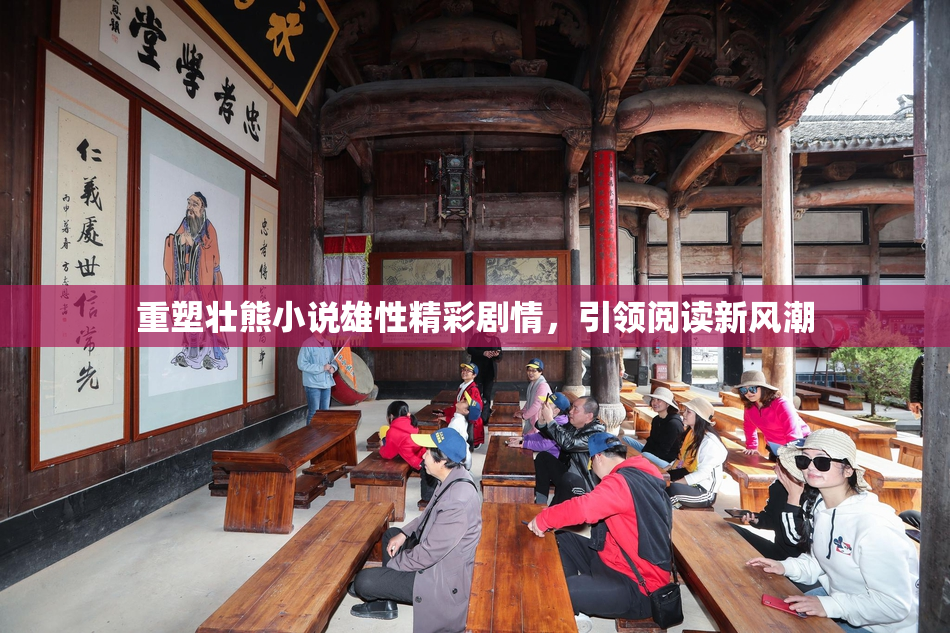 重塑壮熊小说雄性精彩剧情，引领阅读新风潮