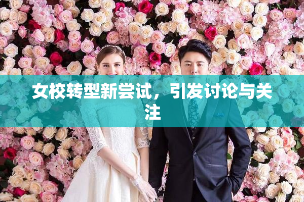 女校转型新尝试，引发讨论与关注