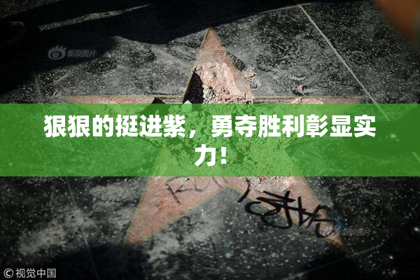 狠狠的挺进紫，勇夺胜利彰显实力！