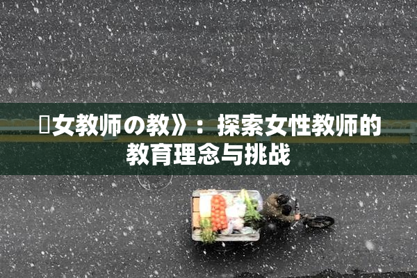 巜女教师の教》：探索女性教师的教育理念与挑战