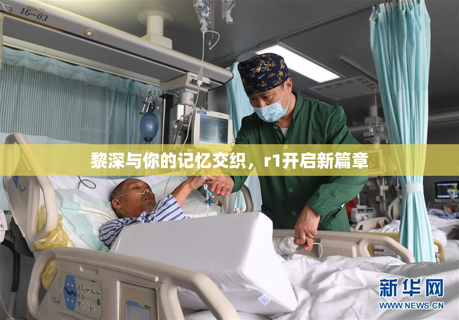 黎深与你的记忆交织，r1开启新篇章