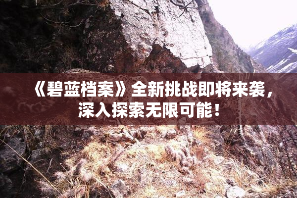 《碧蓝档案》全新挑战即将来袭，深入探索无限可能！