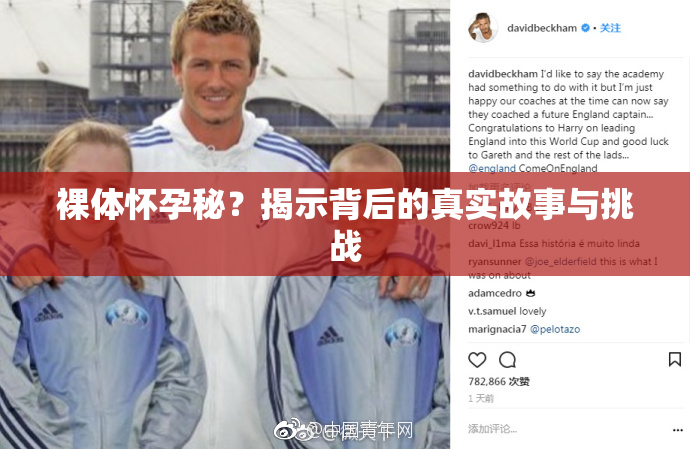 裸体怀孕秘？揭示背后的真实故事与挑战