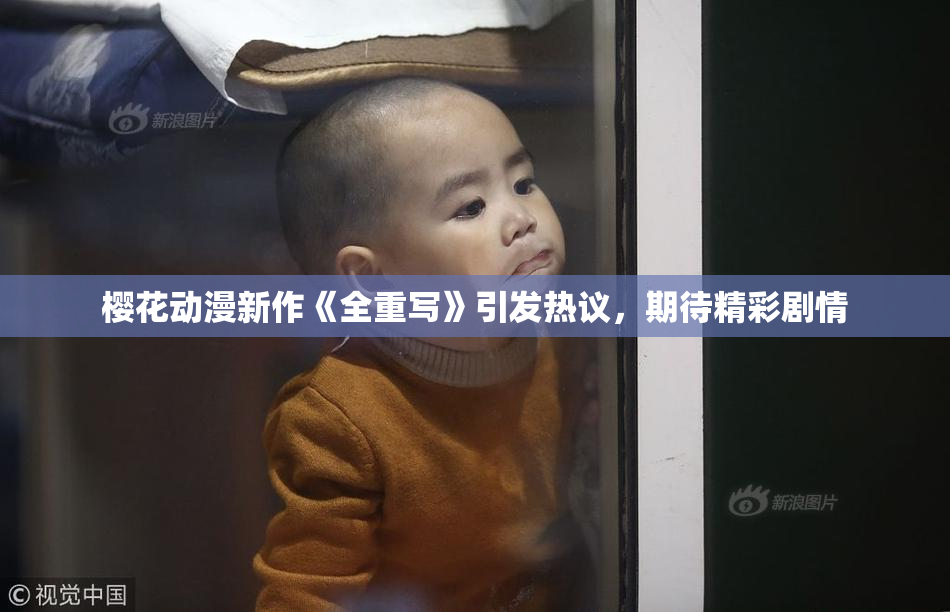 樱花动漫新作《全重写》引发热议，期待精彩剧情