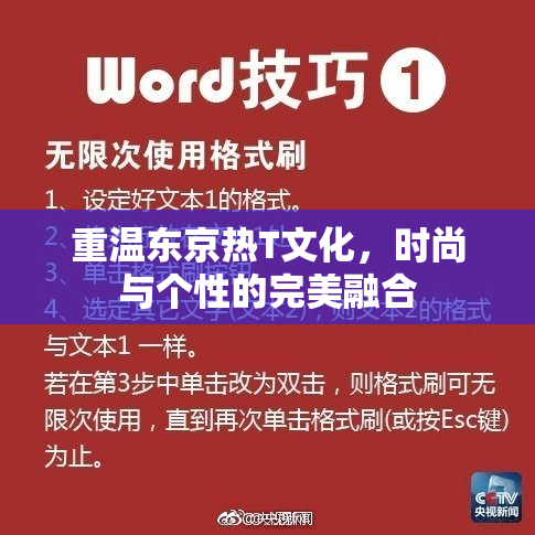 重温东京热T文化，时尚与个性的完美融合