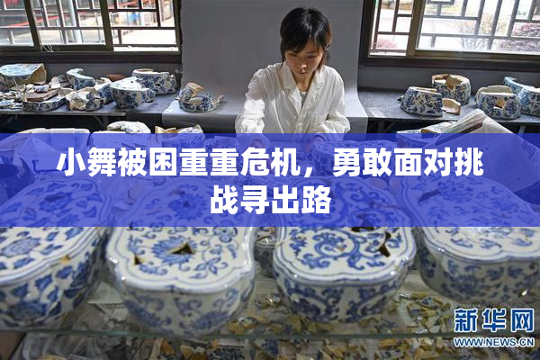 小舞被困重重危机，勇敢面对挑战寻出路