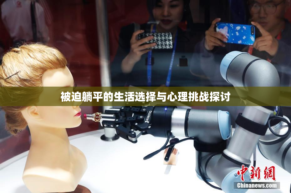 被迫躺平的生活选择与心理挑战探讨