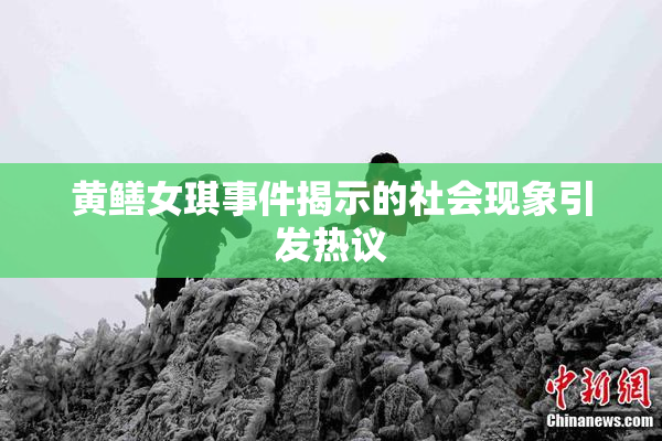 黄鳝女琪事件揭示的社会现象引发热议