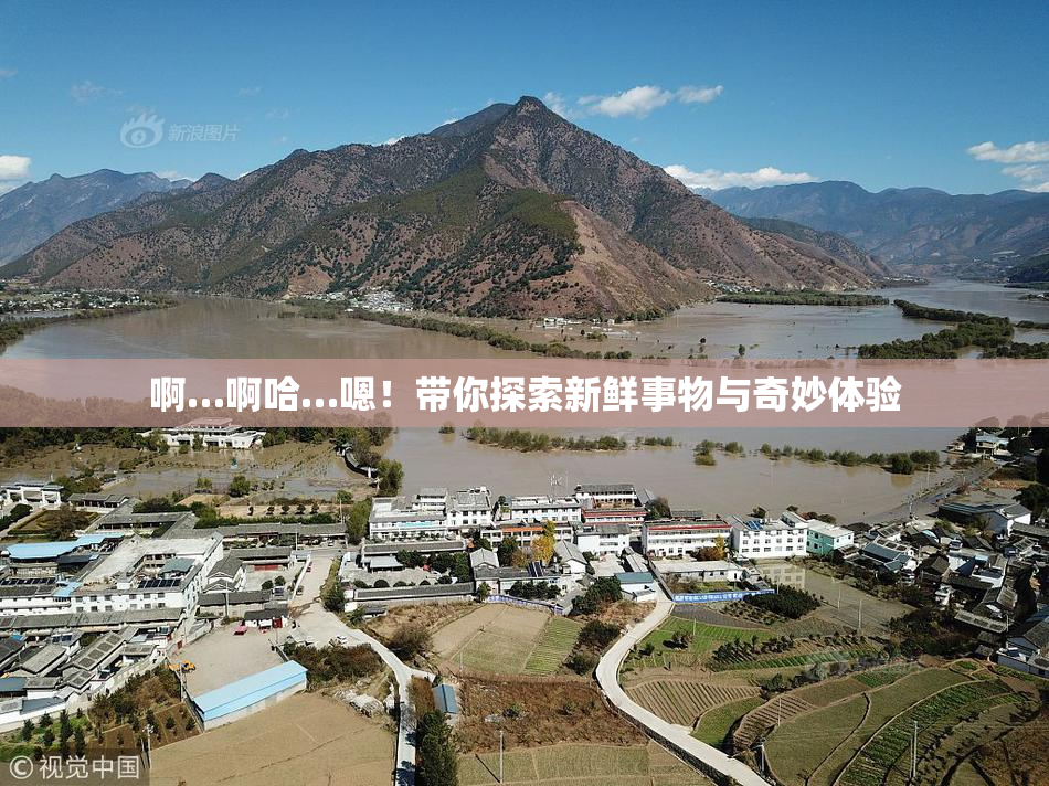 啊…啊哈…嗯！带你探索新鲜事物与奇妙体验