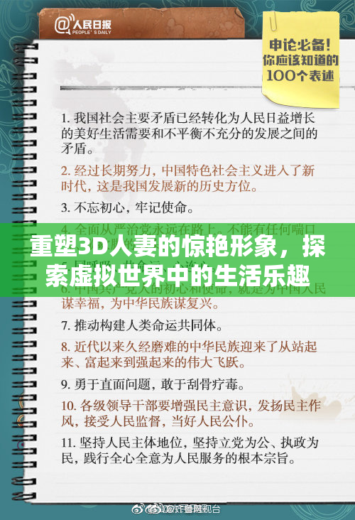 重塑3D人妻的惊艳形象，探索虚拟世界中的生活乐趣