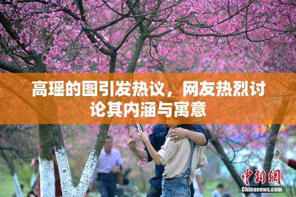 高瑶的图引发热议，网友热烈讨论其内涵与寓意