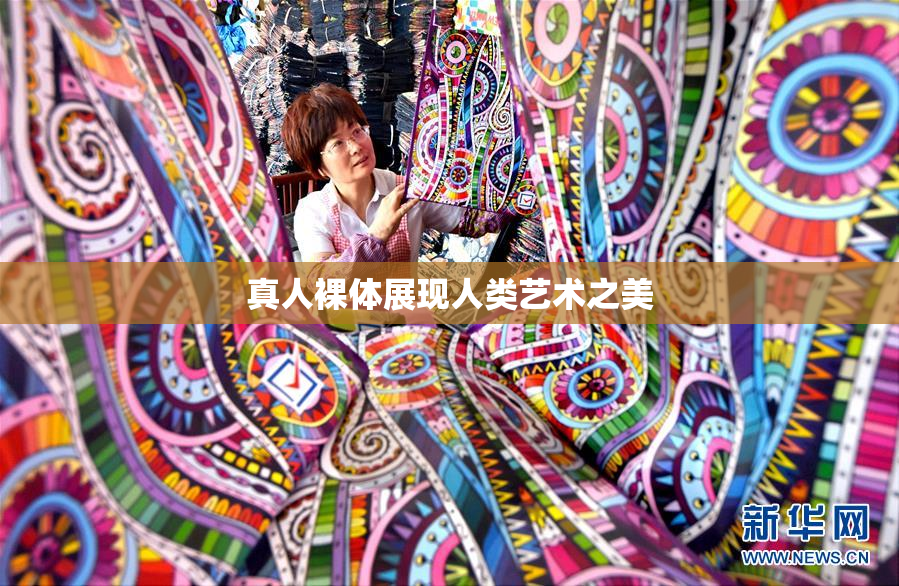 真人裸体展现人类艺术之美