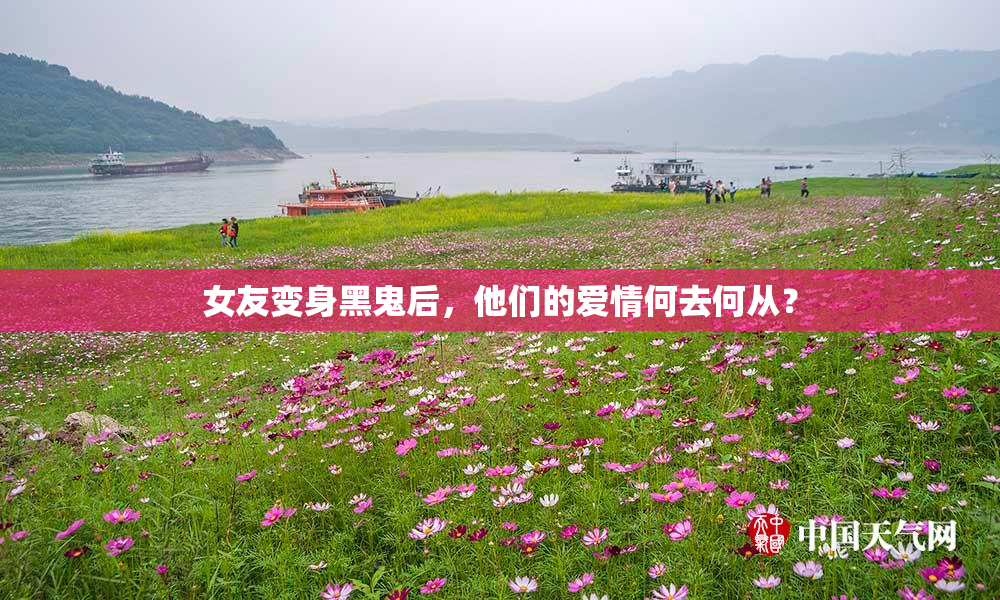 女友变身黑鬼后，他们的爱情何去何从？