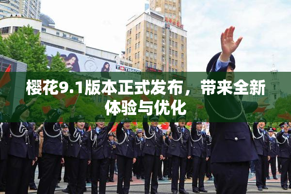 樱花9.1版本正式发布，带来全新体验与优化