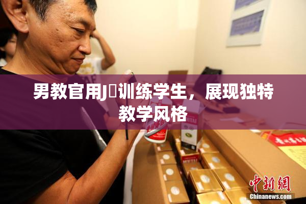 男教官用J亅训练学生，展现独特教学风格