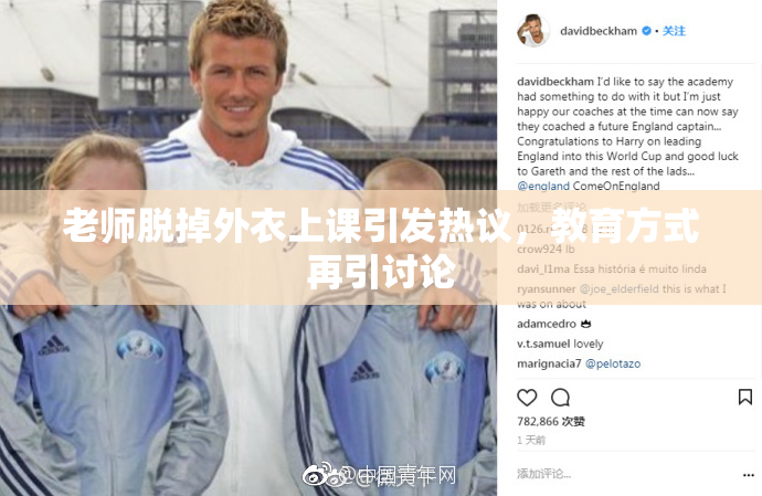 老师脱掉外衣上课引发热议，教育方式再引讨论