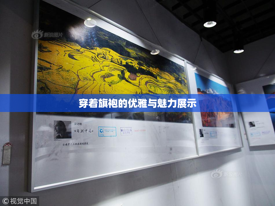 穿着旗袍的优雅与魅力展示