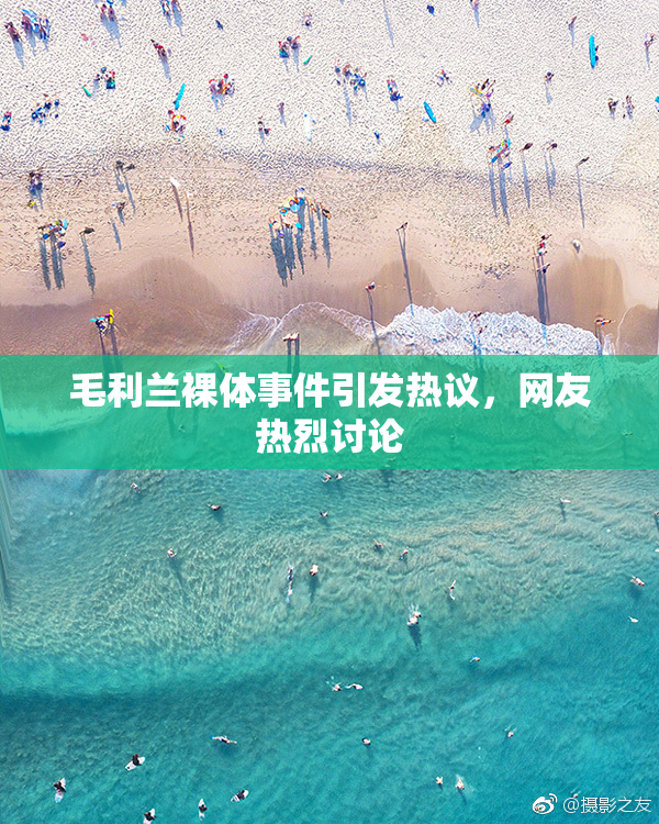 毛利兰裸体事件引发热议，网友热烈讨论