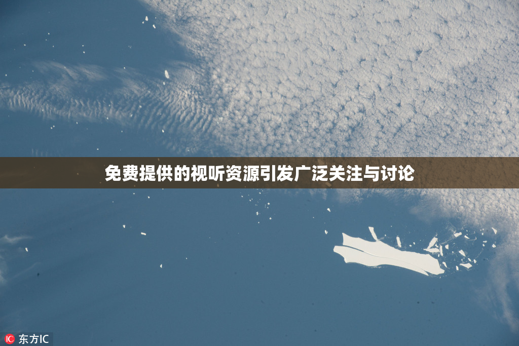 免费提供的视听资源引发广泛关注与讨论