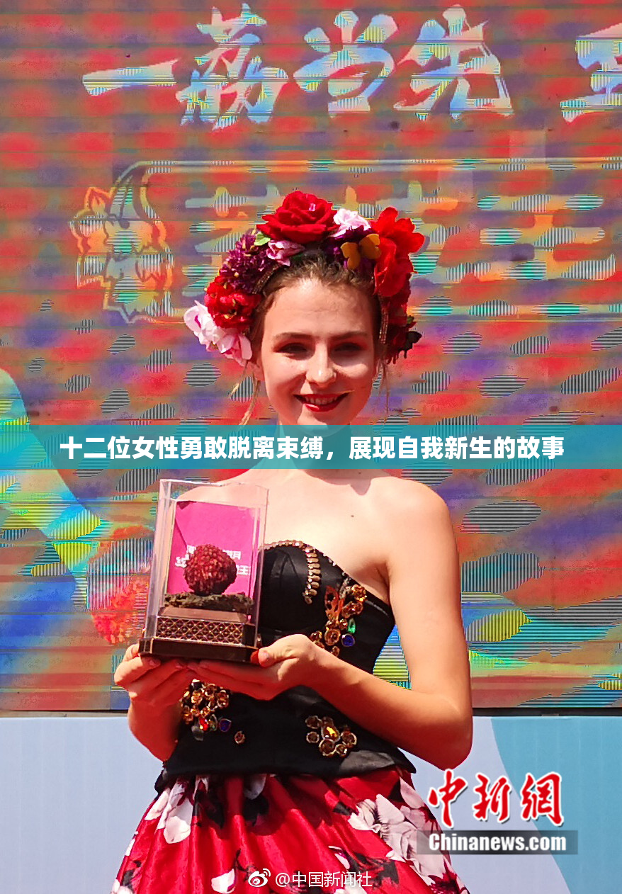 十二位女性勇敢脱离束缚，展现自我新生的故事
