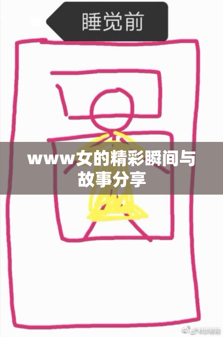 www女的精彩瞬间与故事分享