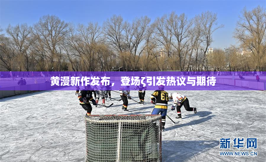 黄漫新作发布，登场ζ引发热议与期待