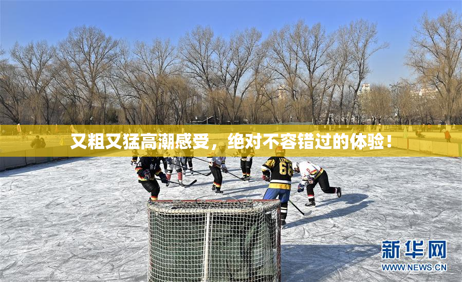又粗又猛高潮感受，绝对不容错过的体验！