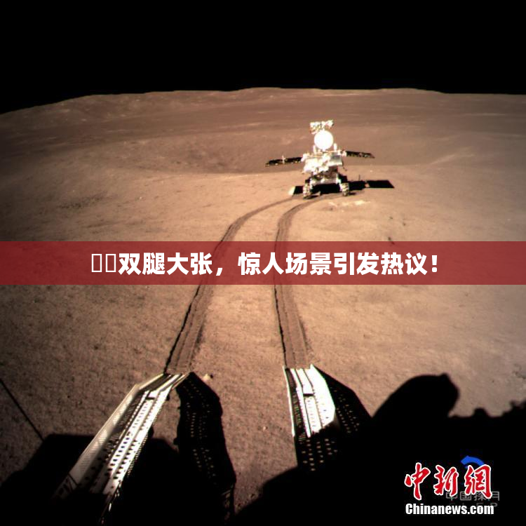 妺妺双腿大张，惊人场景引发热议！