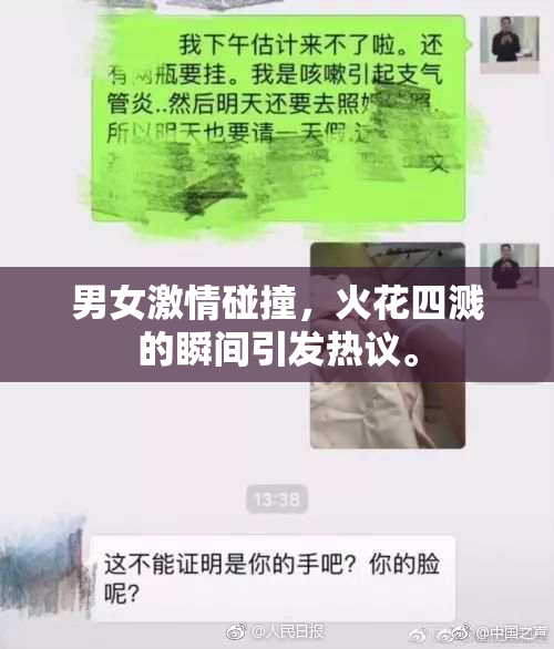 男女激情碰撞，火花四溅的瞬间引发热议。