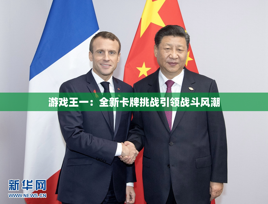 游戏王一：全新卡牌挑战引领战斗风潮