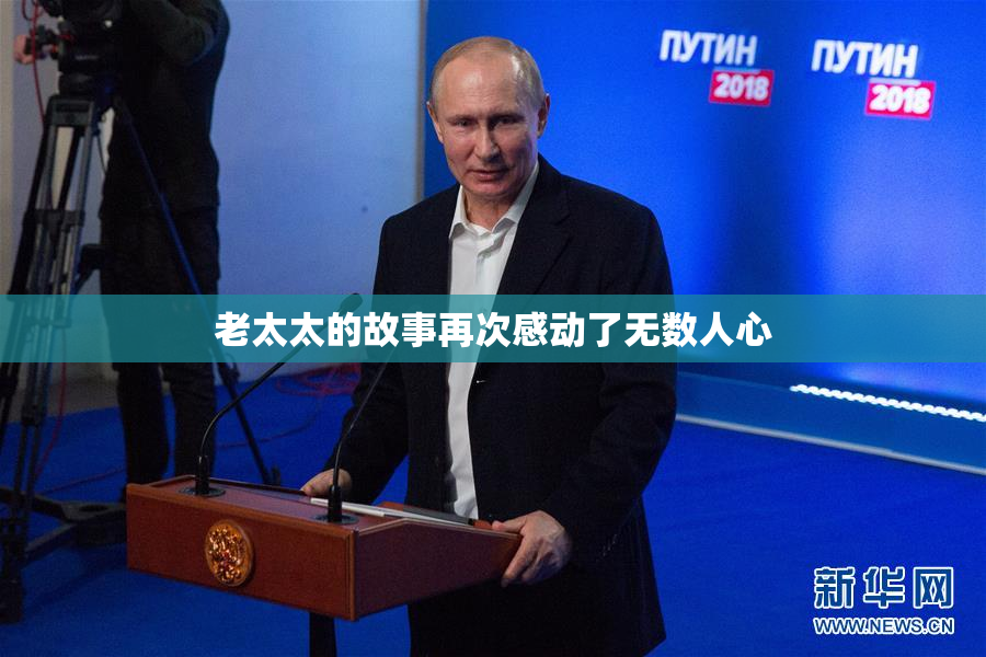 老太太的故事再次感动了无数人心