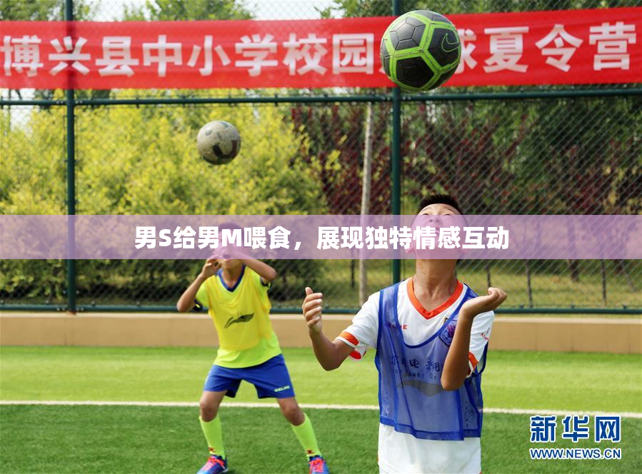 男S给男M喂食，展现独特情感互动