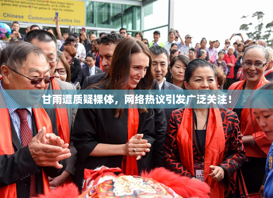甘雨遭质疑裸体，网络热议引发广泛关注！