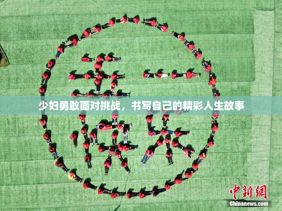 少妇勇敢面对挑战，书写自己的精彩人生故事