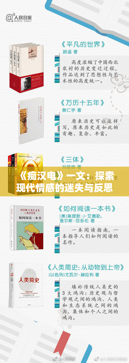 《痴汉电》一文：探索现代情感的迷失与反思