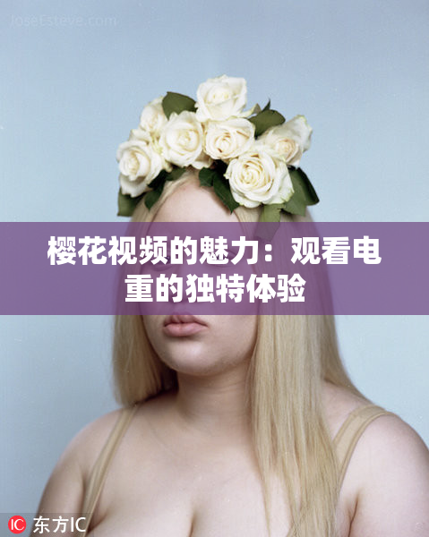 樱花视频的魅力：观看电重的独特体验