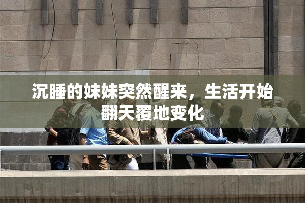 沉睡的妹妹突然醒来，生活开始翻天覆地变化