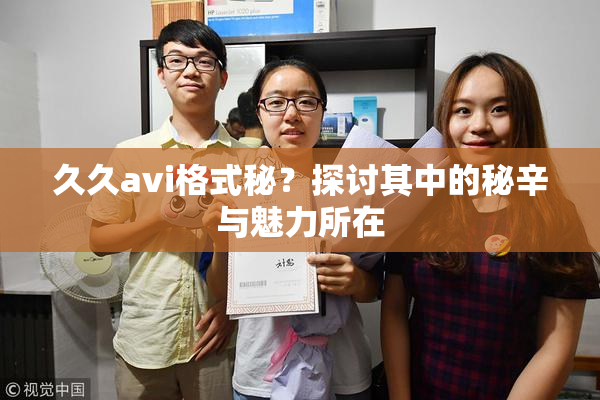久久avi格式秘？探讨其中的秘辛与魅力所在