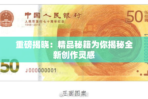 重磅揭晓：精品秘籍为你揭秘全新创作灵感