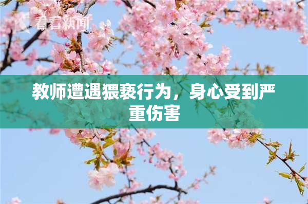 教师遭遇猥亵行为，身心受到严重伤害