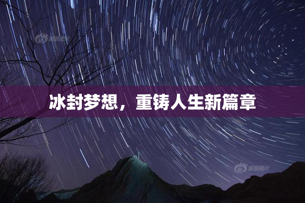 冰封梦想，重铸人生新篇章