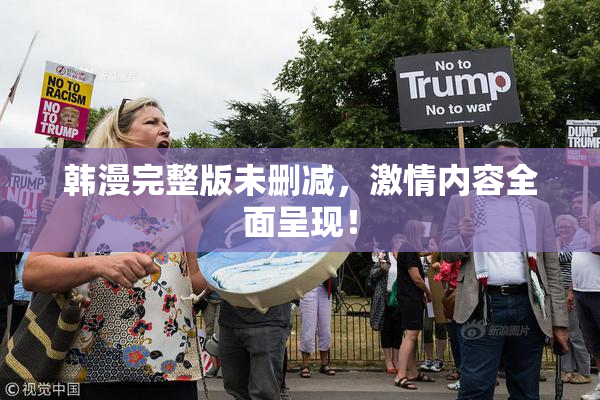 韩漫完整版未删减，激情内容全面呈现！