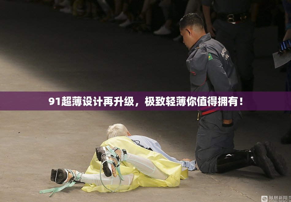 91超薄设计再升级，极致轻薄你值得拥有！