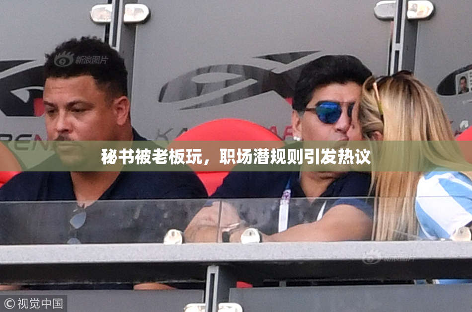 秘书被老板玩，职场潜规则引发热议