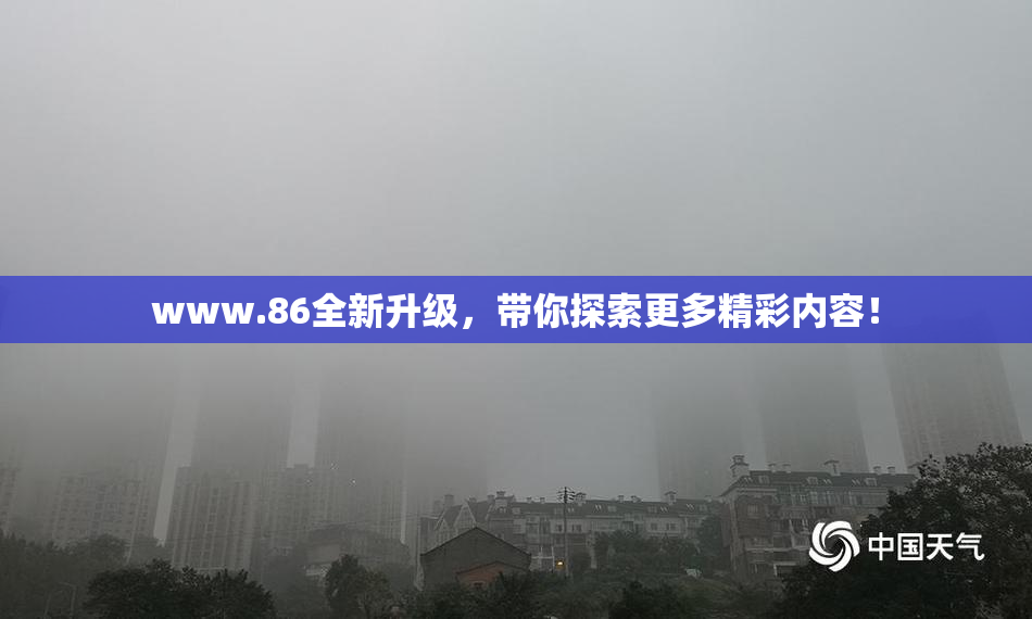 www.86全新升级，带你探索更多精彩内容！
