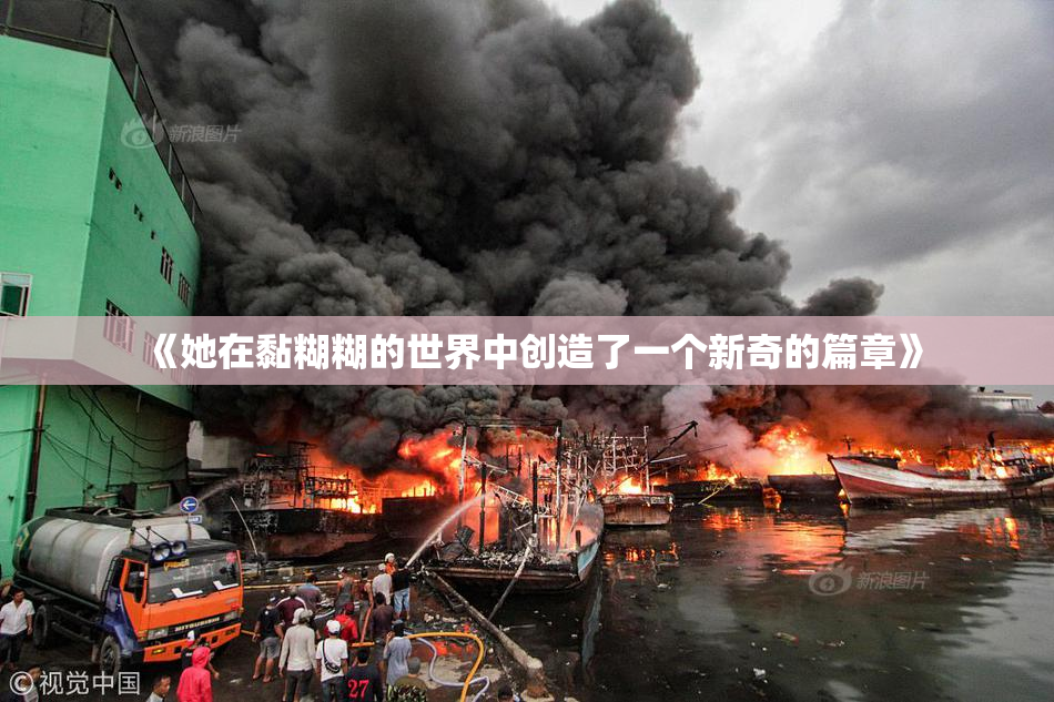 《她在黏糊糊的世界中创造了一个新奇的篇章》