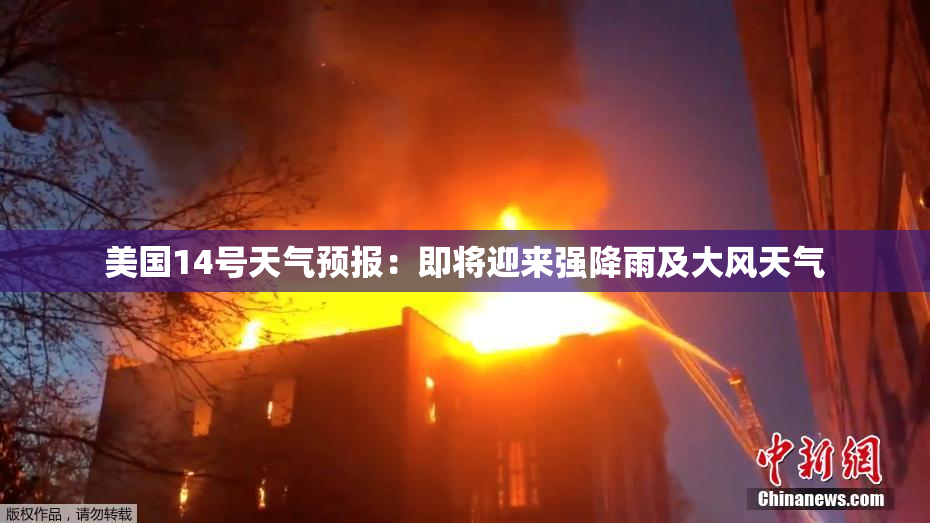 美国14号天气预报：即将迎来强降雨及大风天气